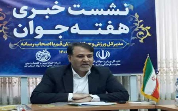 برنامه های هفته جوان در استان قم اعلام شد برنامه های هفته جوان در استان قم اعلام شد